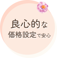 良心的な価格設定で安心