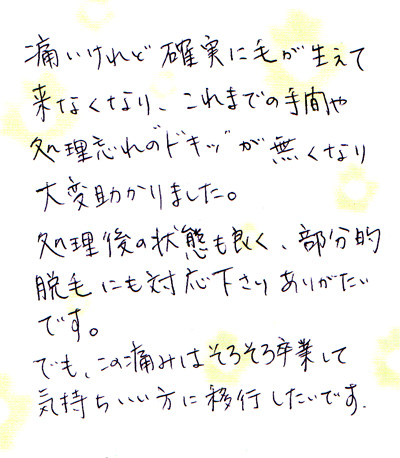痛いけれど確実に毛が生えて来なくなりました。