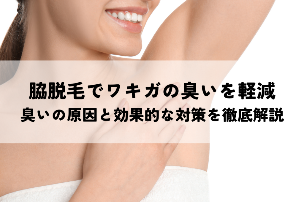脇脱毛でワキガの臭いは軽減できる？臭いの原因と効果的な対策を徹底解説
