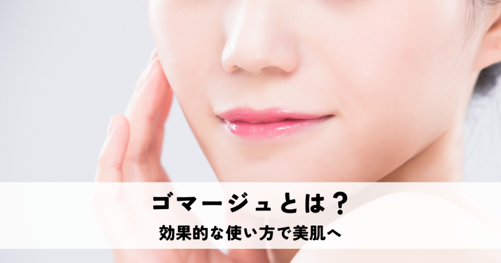 ゴマージュとは？効果的な使い方で美肌へ