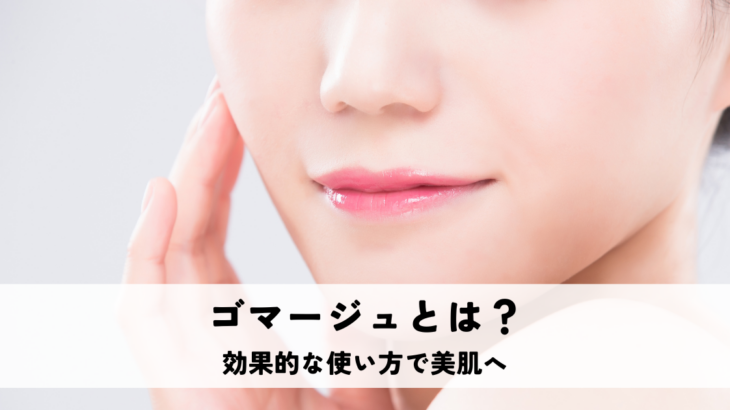 ゴマージュとは？効果的な使い方で美肌へ