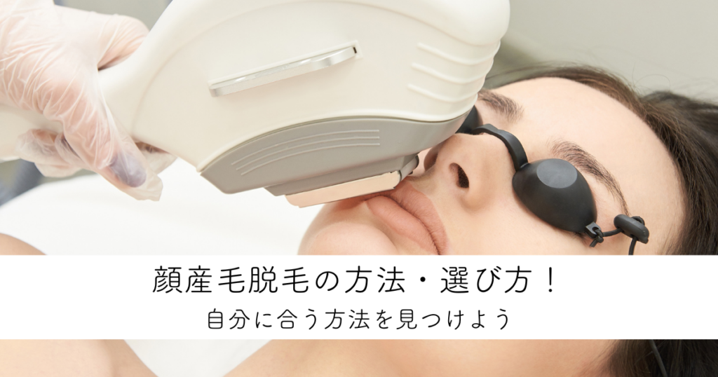 顔産毛脱毛の方法・選び方！自分に合う方法を見つけよう