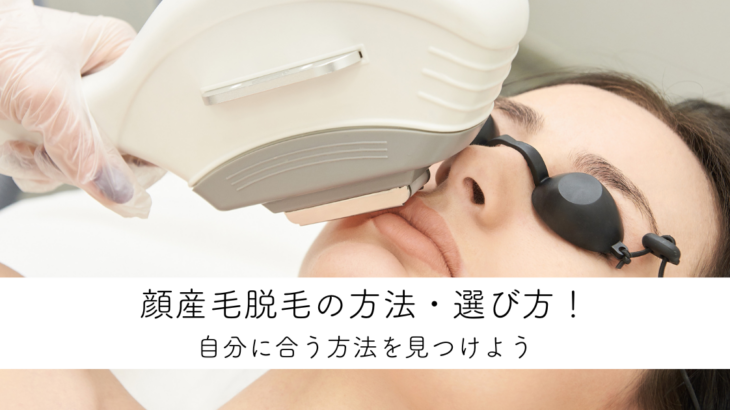 顔産毛脱毛の方法・選び方！自分に合う方法を見つけよう