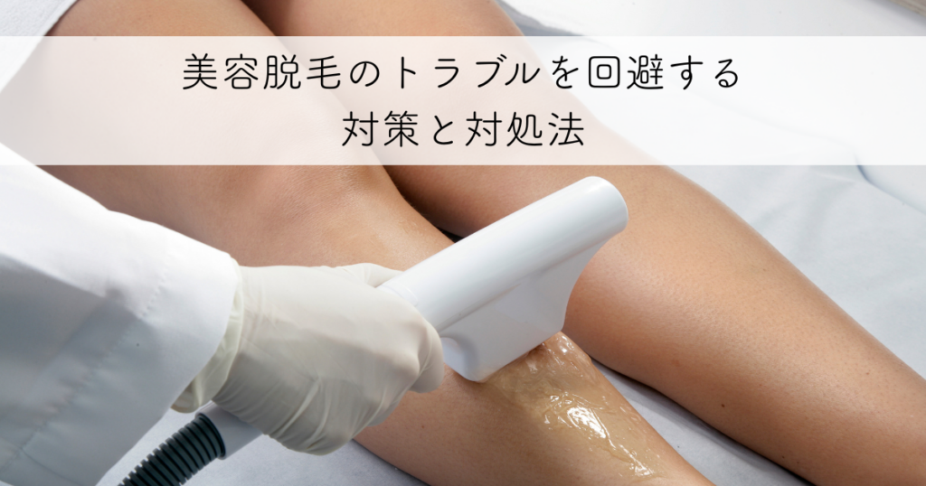 美容脱毛のトラブルを回避する対策と対処法