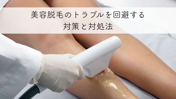美容脱毛のトラブルを回避する対策と対処法