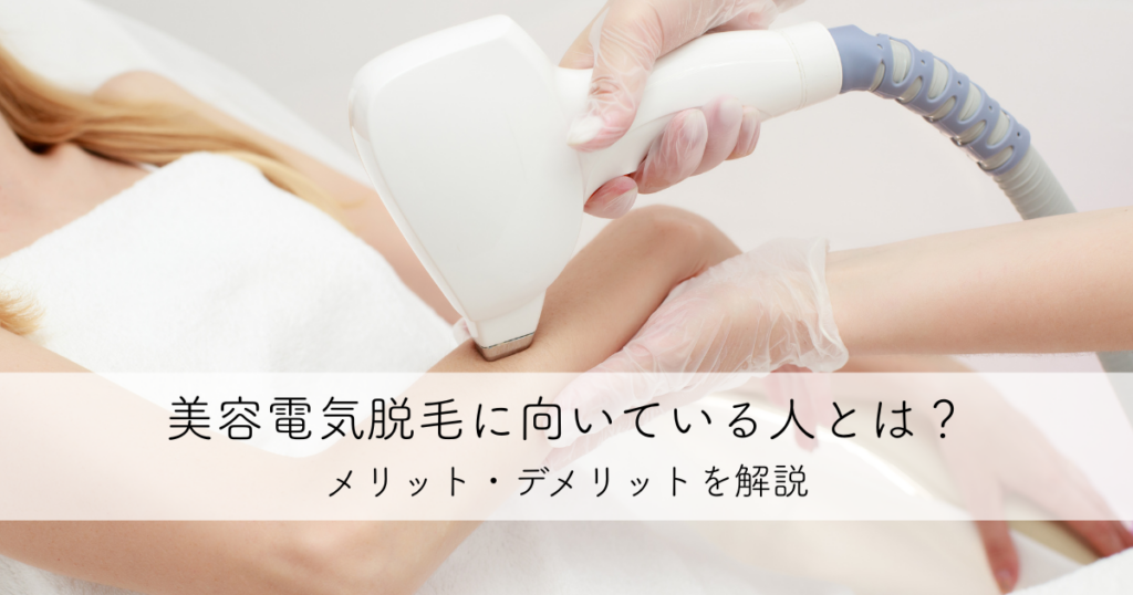 美容電気脱毛に向いている人とは？メリット・デメリットを解説
