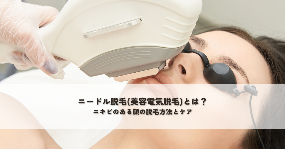 ニードル脱毛(美容電気脱毛)とは？ニキビのある顔の脱毛方法とケア