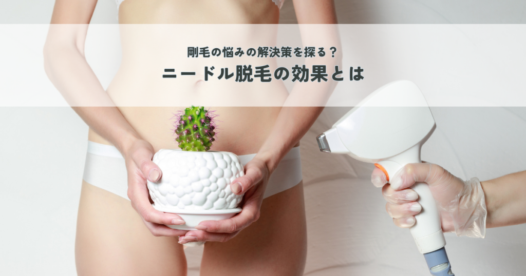 剛毛の悩みの解決策を探る？ニードル脱毛の効果とは