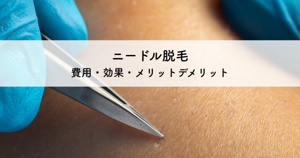ニードル脱毛で介護を楽に！費用・効果・メリットデメリットを解説