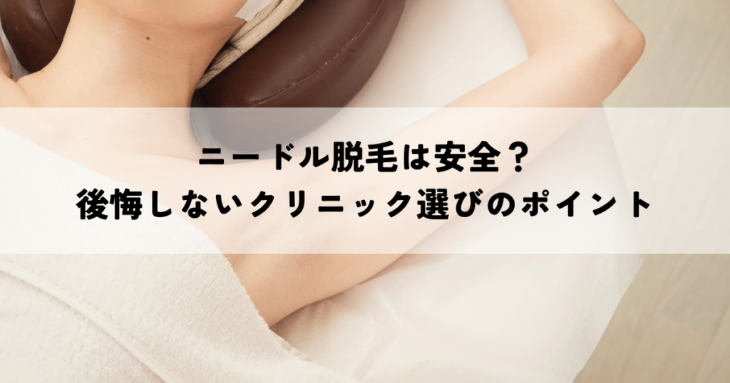 ニードル脱毛（美容電気脱毛）は安全？おすすめサロンを紹介
