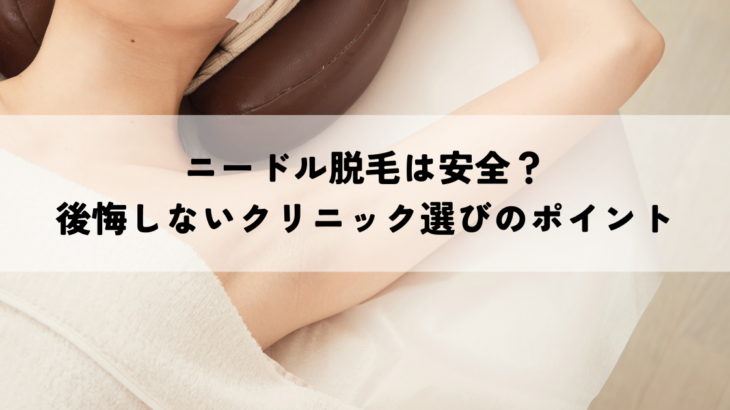 ニードル脱毛（美容電気脱毛）は安全？おすすめサロンを紹介