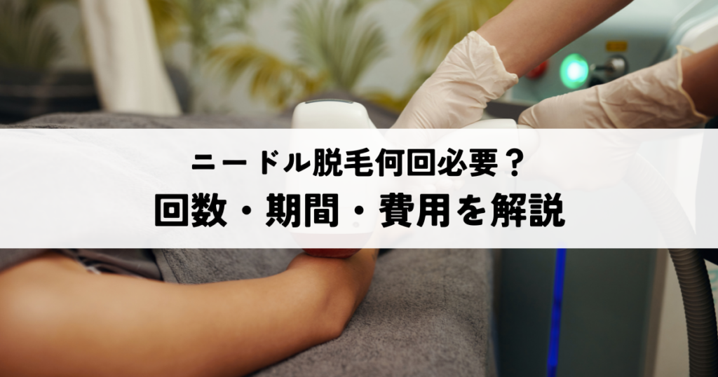 ニードル脱毛何回必要？回数・期間・費用を解説