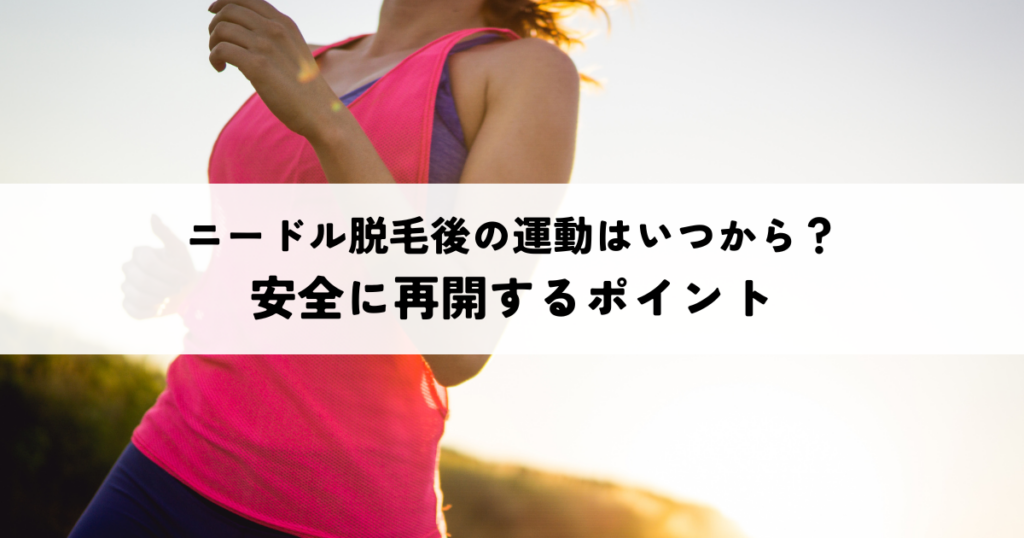 ニードル脱毛後の運動はいつから？安全に再開するポイント