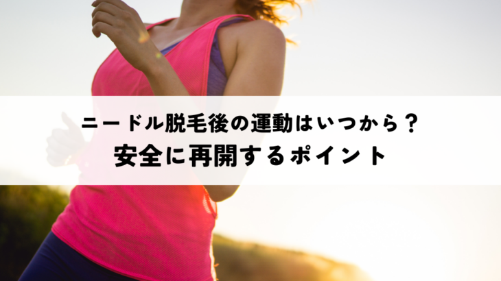 ニードル脱毛後の運動はいつから？安全に再開するポイント