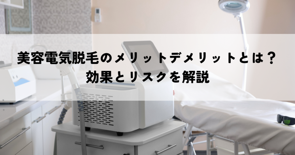 美容電気脱毛のメリットデメリットとは？効果とリスクを解説